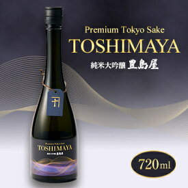 【ふるさと納税】純米大吟醸「TOSHIMAYA」720ml×1本【1698737】