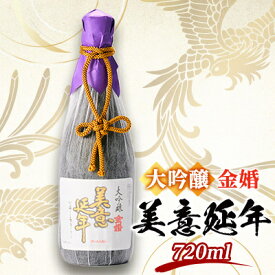 【ふるさと納税】金婚 大吟醸「美意延年」720ml×1本【1698740】