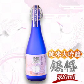 【ふるさと納税】純米大吟醸「銀婚 」720ml×1本【1698743】