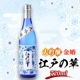【ふるさと納税】金婚 大吟醸「江戸の華」720ml×1本【1698749】