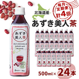 【ふるさと納税】【毎月定期便】北海道産あずき美人茶全4回【4067598】
