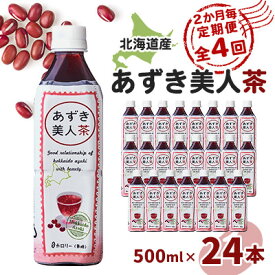 【ふるさと納税】【2ヵ月毎定期便】北海道産あずき美人茶全4回【4067599】