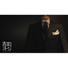 【ふるさと納税】オーダー専門 “吉田スーツ” がお仕立てする『エグゼクティブ・ビスポーク・ラインスーツ』【1288463】