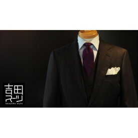 【ふるさと納税】オーダー専門 “吉田スーツ” がお仕立てする『高級生地ベーシックスーツ』【1288474】