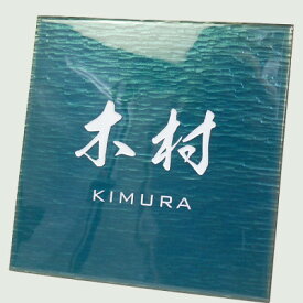【ふるさと納税】七宝表札 お鷹の道「湧き水」水透【1292268】