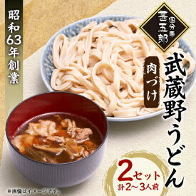 【ふるさと納税】国分寺甚五郎　武蔵野うどんセットA(肉づけ)【配送不可地域：離島】【1677965】