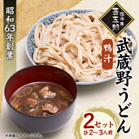 【ふるさと納税】武蔵野うどんセット　A(肉づけ)/B(鴨汁)/C(肉づけ、鴨汁)/D(肉づけ、鴨汁、ラムづけ)【配送不可地域：離島】【G1678012】
