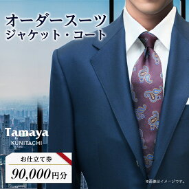 【ふるさと納税】オーダースーツ、ジャケット、コートお仕立て券(9万円分)_ オーダースーツ ジャケット コート 仕立て券 9万円分 チケット お仕立て 券 オーダー オーダーサロン 服 洋服 ビジネス 東京都 国立市 ギフト プレゼント 送料無料 【1572759】