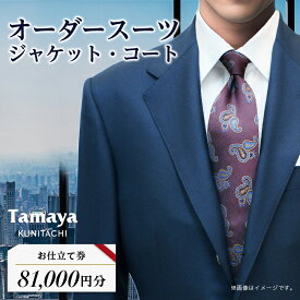 【ふるさと納税】オーダースーツ、ジャケット、コートお仕立て券(8万1千円分)_ オーダースーツ ジャケット コート 仕立て券 8万1千円分 チケット お仕立て 券 オーダー オーダーサロン 服 洋服 ビジネス 東京都 国立市 ギフト プレゼント 送料無料 【1572793】