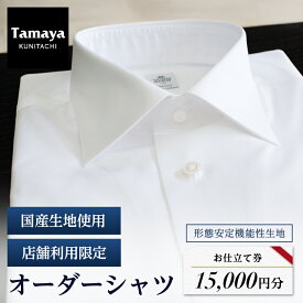 【ふるさと納税】オーダーシャツお仕立て券　形態安定機能性生地/国産生地使用(1万5千円分)_ オーダーシャツ 仕立て券 チケット お仕立て 券 シャツ オーダー 店舗利用限定 国産生地 形態安定機能性生地 服 洋服 ビジネス 東京都 ギフト プレゼント 送料無料 【1572794】