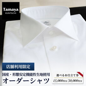 【ふるさと納税】オーダーシャツお仕立て券　形態安定機能性生地/国産生地使用　1万5千円分/3万円分【G1572794】
