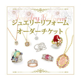【ふるさと納税】ジュエリーリフォームチケット　30000円分【1566190】