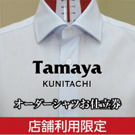 【ふるさと納税】オーダーシャツお仕立て券　トーマスメイソン、カンクリーニなどインポート生地使用(3万円分)【1572795】