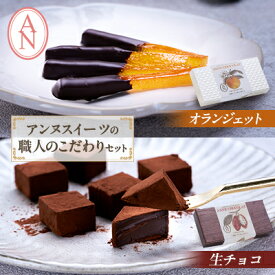 【ふるさと納税】職人こだわりのショコラ　オランジェット・生チョコ　各1箱セット　東京都アンヌ国立スイーツ【配送不可地域：離島】【1575346】
