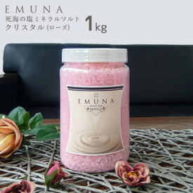 【ふるさと納税】エムナー デッドシー ミネラルソルト クリスタル ローズ 1kg【1575539】