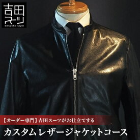 【ふるさと納税】【オーダー専門】吉田スーツがお仕立てする「カスタムレザージャケットコース」_ オーダージャケット レザージャケット カスタムジャケット 高級ジャケット メンズジャケット 吉田スーツ ふるさと納税 送料無料 【1578512】