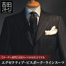 【ふるさと納税】【オーダー専門】吉田スーツがお仕立てする「エグゼクティブ・ビスポーク・ラインスーツ」_ オーダースーツ ビスポークスーツ エグゼクティブスーツ 高級スーツ メンズスーツ 吉田スーツ ふるさと納税 送料無料 【1578535】