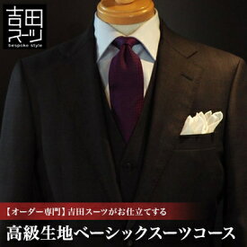 【ふるさと納税】【オーダー専門】吉田スーツがお仕立てする『高級生地ベーシックスーツコース』_ オーダースーツ 高級生地 ベーシックスーツ メンズスーツ 吉田スーツ ふるさと納税 送料無料 【1578548】