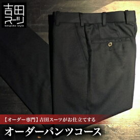 【ふるさと納税】【オーダー専門】吉田スーツがお仕立てする『オーダーパンツコース』_ オーダーパンツ 高級パンツ メンズパンツ 吉田スーツ ふるさと納税 送料無料 【1578581】
