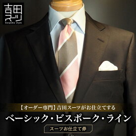 【ふるさと納税】【オーダー専門】吉田スーツがお仕立てする『ベーシック・ビスポーク・ラインスーツ』_ オーダースーツ ビスポークスーツ 高級スーツ 紳士服 メンズスーツ 吉田スーツ ふるさと納税 送料無料 【1578491】