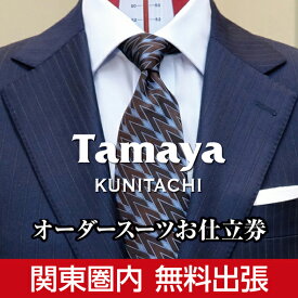 【ふるさと納税】【関東圏内無料出張】オーダースーツ お仕立て券 国産生地使用 ファッション メンズファッション 紳士服 チケット　【チケット・ファッション・服・男性・メンズ・オーダースーツお仕立て券】