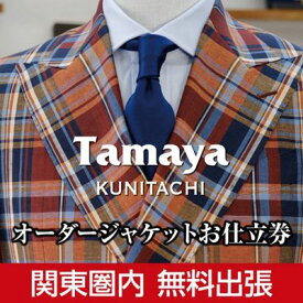 【ふるさと納税】【関東圏内無料出張】オーダージャケット お仕立て券 「Ermenegildo Zegna」「Loro Piana」など 高級インポート生地使用 ファッション メンズファッション 紳士服 チケット　【チケット・ファッション・服・男性・メンズ・オーダースーツお仕立て券】