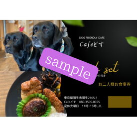 【ふるさと納税】ワンコOKカフェ「Cafeどす」ペアランチセット券【1622521】