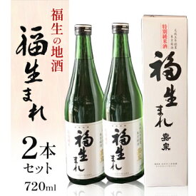 【ふるさと納税】福生の地酒　福生まれ　720ml　2本セット【1623510】
