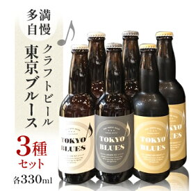 【ふるさと納税】多満自慢　クラフトビール　東京ブルース　330ml　3種セット【1623554】