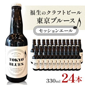 【ふるさと納税】福生のクラフトビール　東京ブルース　セッションエール　330ml　24本【1623782】