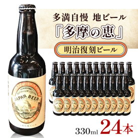 【ふるさと納税】多満自慢　地ビール「多摩の恵」明治復刻ビール　330ml　24本【1623795】