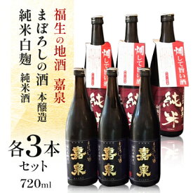 【ふるさと納税】福生の地酒　嘉泉　まぼろしの酒(本醸造)・純米白麹(純米酒)　720ml　各3本セット【1624422】