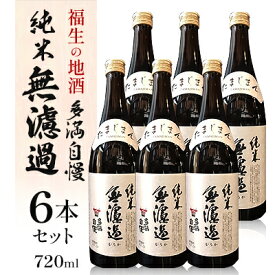 【ふるさと納税】福生の地酒　多満自慢(純米無濾過清酒)　720ml　6本【1624436】