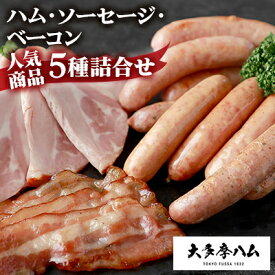 【ふるさと納税】【大多摩ハム】 ハム・ソーセージ・ベーコン 人気商品5種詰合せ【配送不可地域：離島】【1625048】