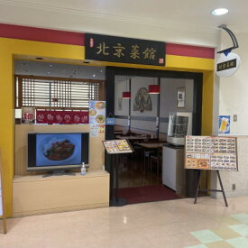 【ふるさと納税】中華料理 北京菜館で使える2000円分のお食事券【1625440】