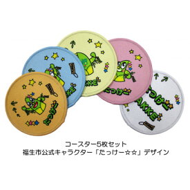 【ふるさと納税】コースター5枚セット/福生市公式キャラクター「たっけー☆☆」デザイン使用【1625682】