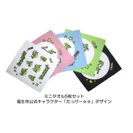 【ふるさと納税】ミニタオル5枚セット/福生市公式キャラクター「たっけー☆☆」デザイン使用【1625683】
