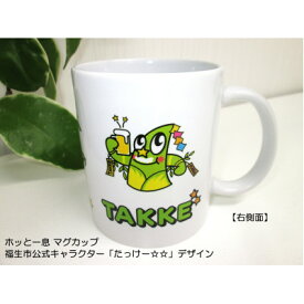 【ふるさと納税】マグカップ/福生市公式キャラクター「たっけー☆☆」デザイン使用【1625685】