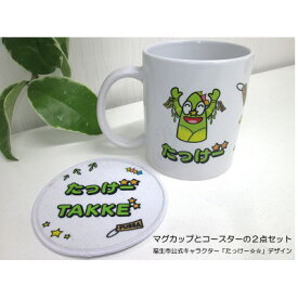 【ふるさと納税】マグカップとコースターの2点セット/福生市公式キャラクター「たっけー☆☆」デザイン使用【1625686】