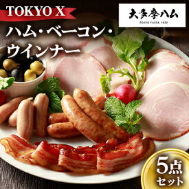 【ふるさと納税】【大多摩ハム】TOKYO X ハム・ベーコン・ウインナー 5点セット【配送不可地域：離島】【1626324】
