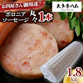 【ふるさと納税】【大多摩ハム】お肉屋さん御用達!ボロニアソーセージ丸々1本 1.8kg【配送不可地域：離島】【1626333】