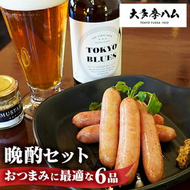 【ふるさと納税】【大多摩ハム】晩酌セット おつまみに最適な6品セット【配送不可地域：離島】【1626338】