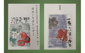 【ふるさと納税】日めくりカレンダー（狛江市制施行50周年記念「絵手紙発祥の地ー狛江」）