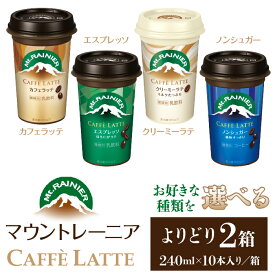 【ふるさと納税】【えらべる】マウントレーニア240ml 10本×2箱 / ふるさと納税 森永乳業 マウントレーニア カフェラッテ 人気 ラテ カフェラテ コーヒー エスプレッソ ノンシュガー クリーミーラテ 東京都 東大和市 人気 おすすめ 送料無料 HBE001