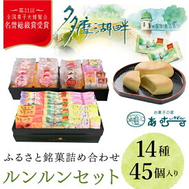 【ふるさと納税】ふるさと銘菓　ルンルンセット ふるさと納税 名誉総裁賞 ふるさと銘菓 お菓子 栗入りの黄味あん ミルク餡 シナモン ココア生地 抹茶 白あん パイ レーズン 金柑 梅 東京都 東大和市 HAC003