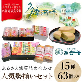 【ふるさと納税】ふるさと銘菓　人気勢揃いセット ふるさと納税 名誉総裁賞 ふるさと銘菓 お菓子 栗入りの黄味あん ミルク餡 シナモン ココア生地 抹茶 白あん パイ レーズン 金柑 梅 東京都 東大和市 HAC005