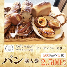 【ふるさと納税】サンサンベーカリー　パン購入券 ふるさと納税 パン 食パン フランスパン 菓子パン 総菜パン 朝ごはん 東京都 東大和市 HAL001