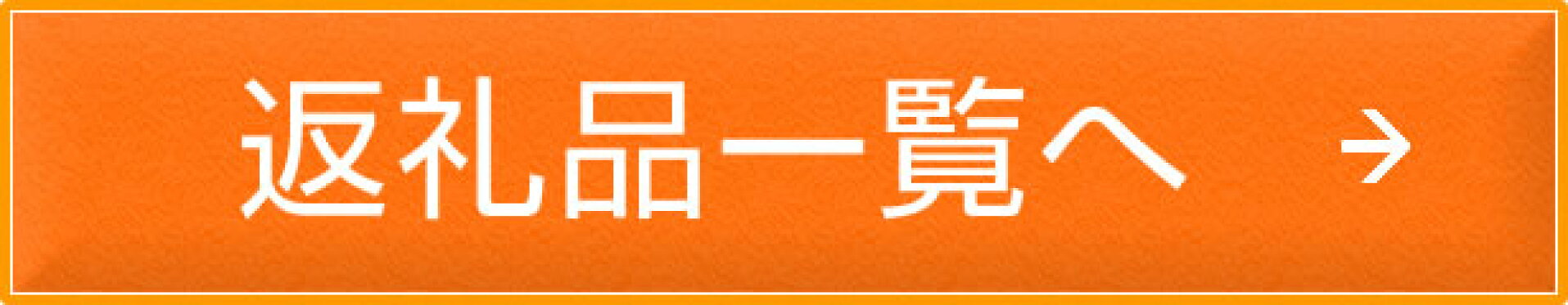 返礼品はこちら