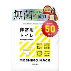 【ふるさと納税】モシモハック 災害用簡易トイレ 50回用(ポータブル非常用トイレ 防災グッズ)【1610684】