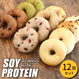 【ふるさと納税】ソイプロテインベーグル 12個セット_ ベーグル ソイプロテイン 大豆プロテイン 詰め合わせ AFFIDAMENTO BAGEL アフィダメントベーグル 手作り 天然酵母 国産小麦 パン 冷凍 東京都 多摩市 送料無料 【配送不可地域：離島】【1640065】